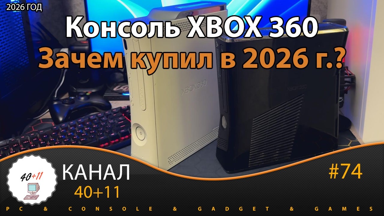 XBOX 360 - Зачем купил в 2026 году? | 40+11