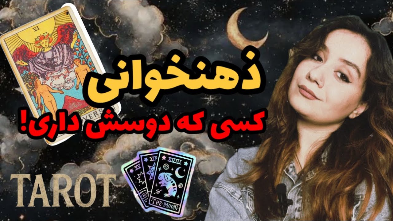 ذهنخوانیِ احساسی برای انواع روابط✨با تاروت🔮