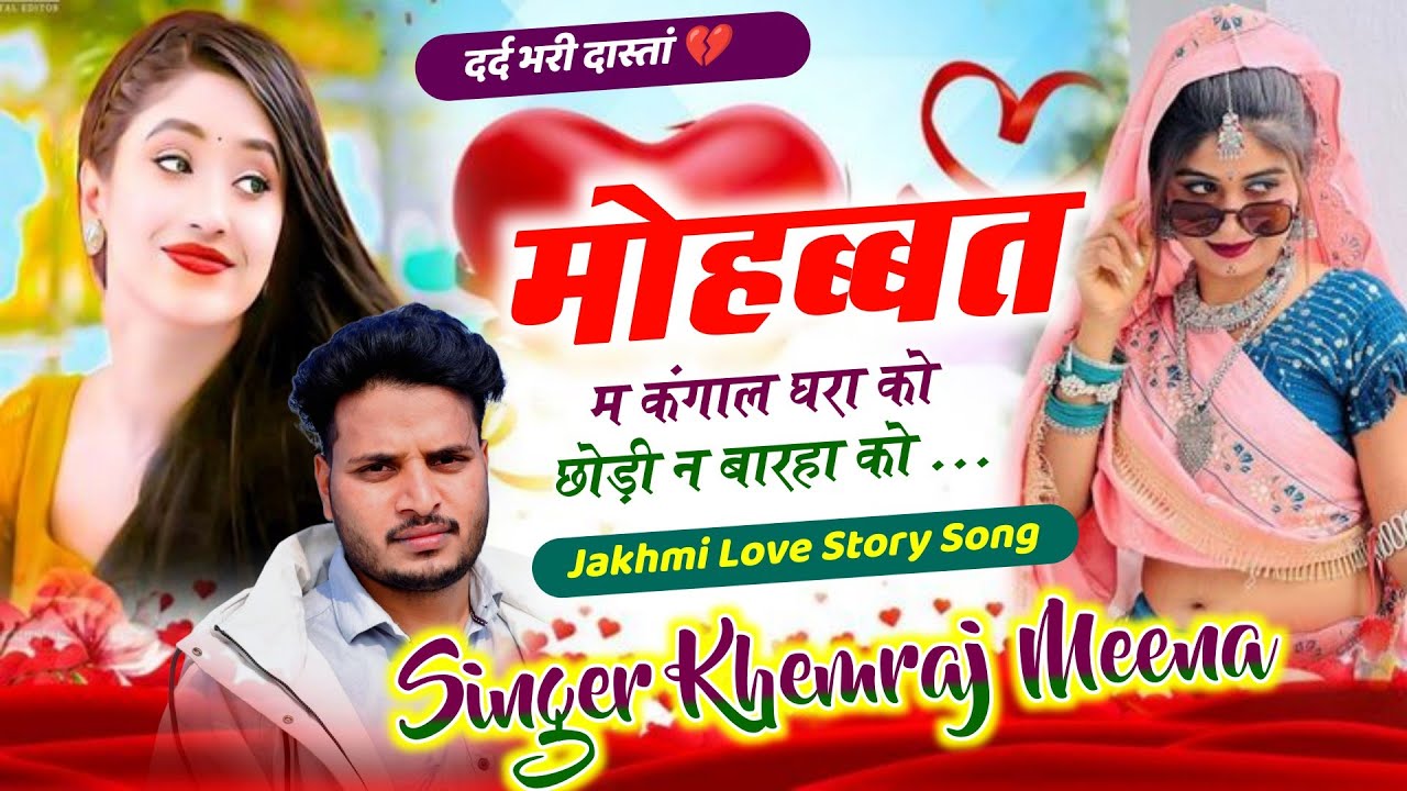 Vairl Sad Song 😢 करगी मोहब्बत म कंगाल घरा को छोड़ी न बारहा को 💔 Singer Khemraj Meena #meenageet 