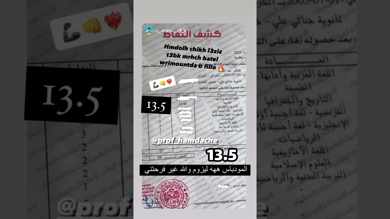 نقاط تلاميذ الاستاذ حمداش ماشاء الله ❤️ وانت من اي ولاية راح تقرا عند الاستاذ حمداش باك 2024