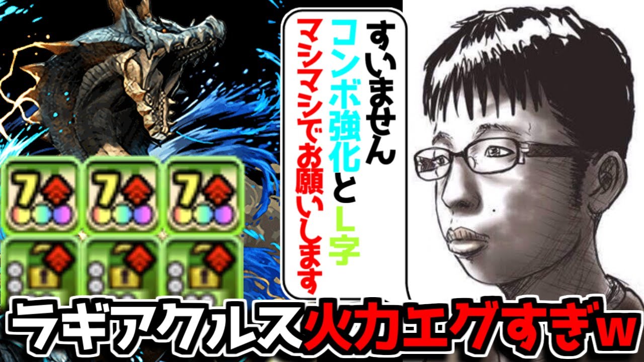 火力最強クラス ラギアクルスの性能がやば谷園 パズドラ Youtube
