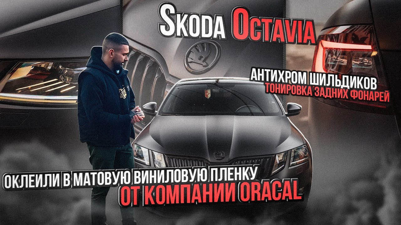 Шкода октавия винил