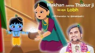 गप न मखन दखक ठकर ज क उठ ल गय Ll Gopi Ne Kari Thakur Ji Ki Kidnapping