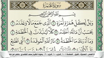 سورة الهمزة | سعد الغامدي