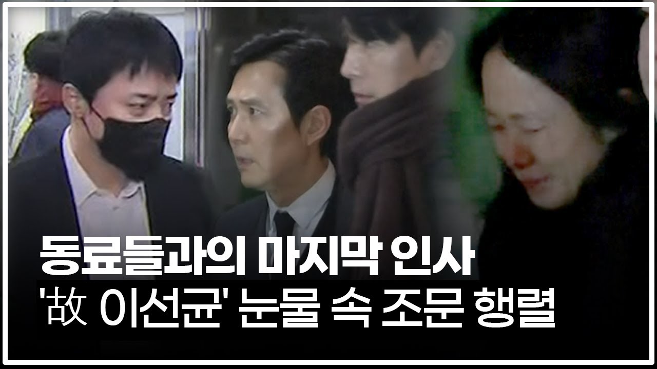 【현장】동료들과의 마지막 인사…'故 이선균' 눈물 속 조문 행렬