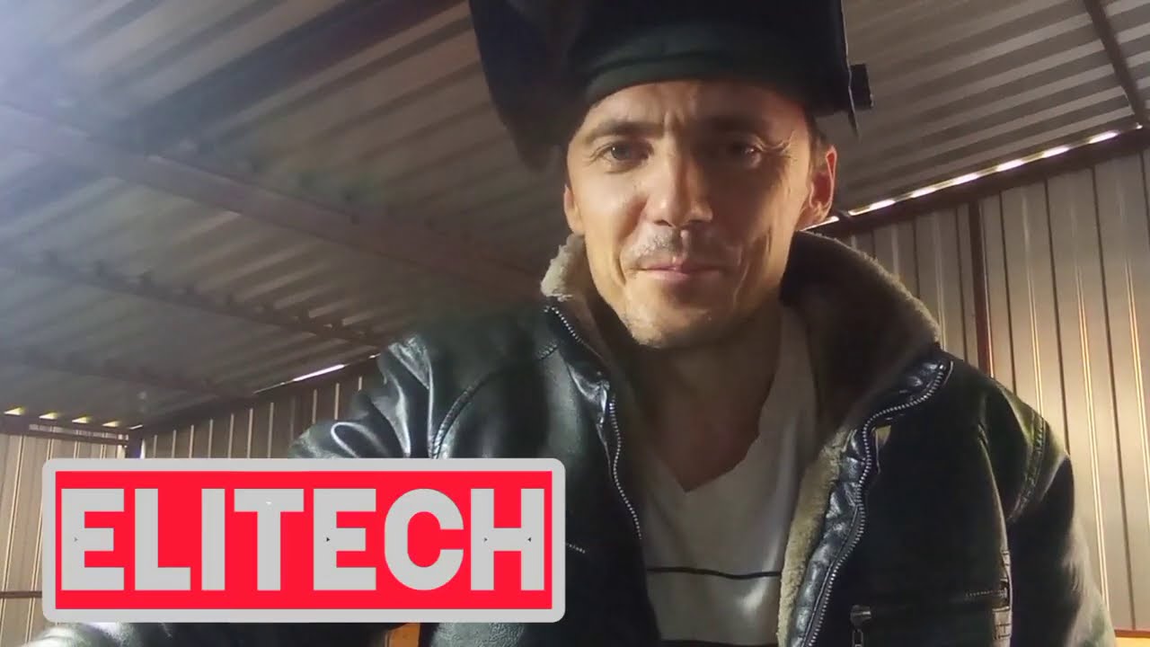 поварим трубу моим любимым сварочным аппаратом ELITECH ?? - YouTube