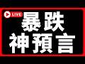 🔴暴跌神預測 #BTC #ETH #altcoins #山寨幣