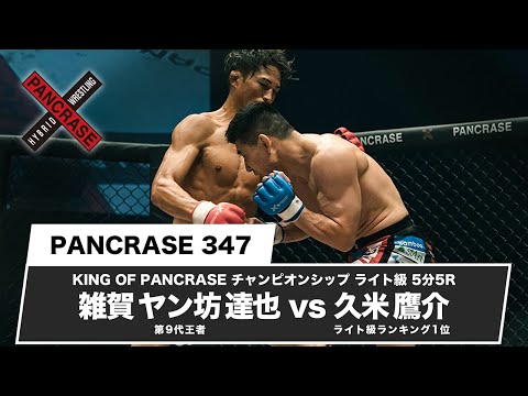 雑賀 ヤン坊 達也 vs 久米鷹介 【PANCRASE347】KING OF PANCRASE