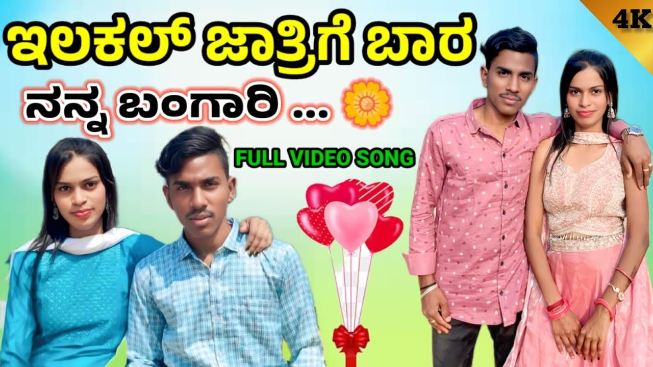 ಇಲಕಲ್ ಜಾತ್ರಿಗೆ ಬಾರ ನನ್ನ ಬಂಗಾರಿ Ilkal Jatarige Bara Nanna Bangari // Noorsab Ilkal Singer // New Song