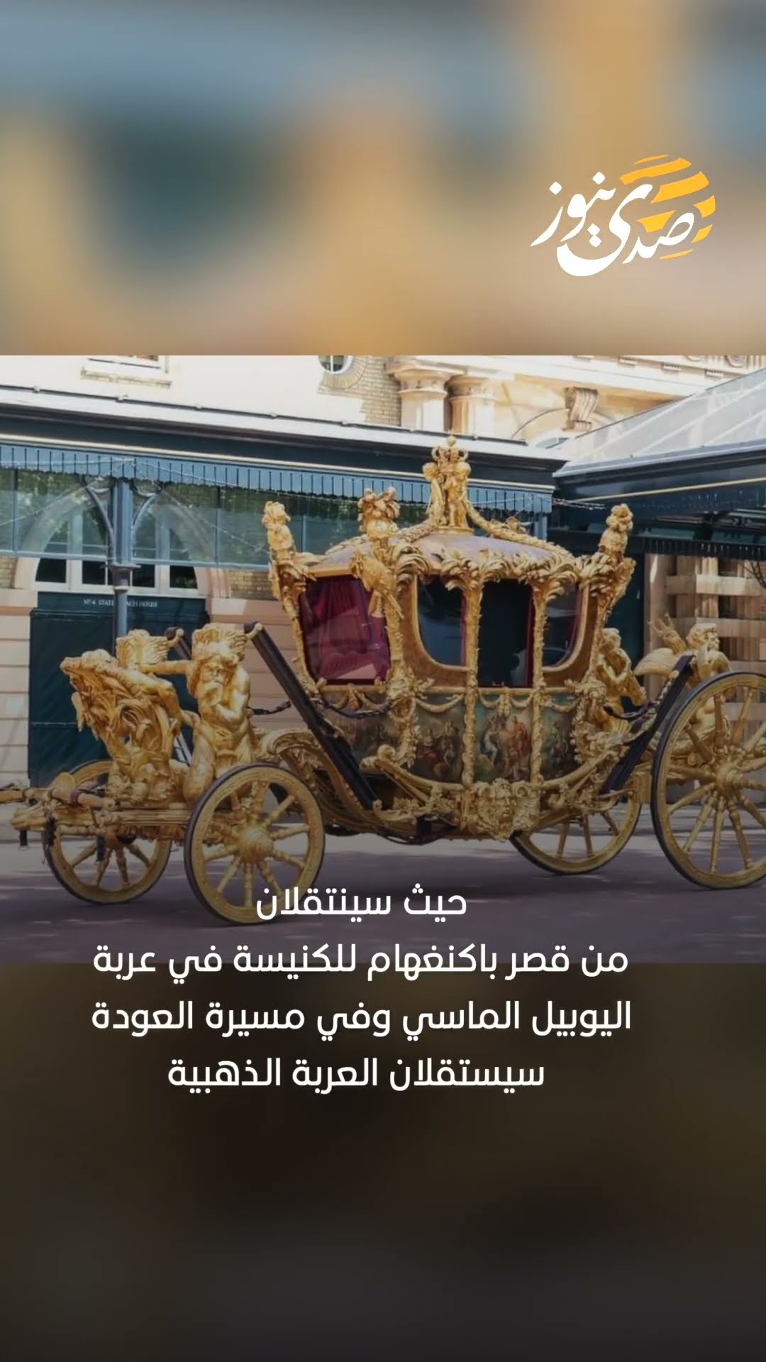 مراسم تتويج الملك تشارلز وقرينته ستقام في كنيسة "وستمنستر آبي" بالسادس من أيار المقبل
