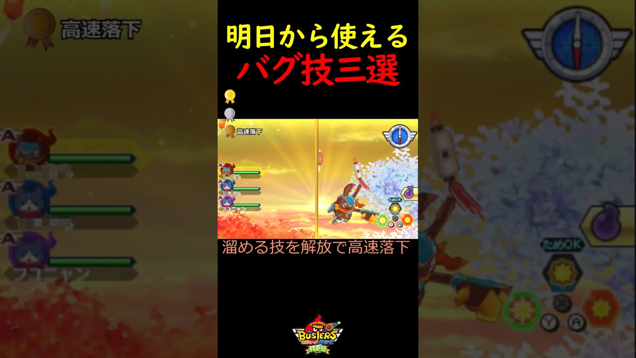 実用的なバグ技ランキング！！ #バスターズ #妖怪ウォッチ #解説 #shorts