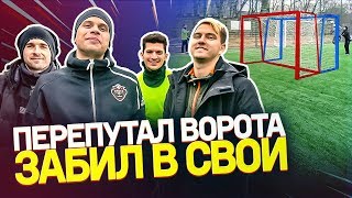 ЛУЧШЕ БЫ Я НЕ БИЛ ПО ВОРОТАМ | Попробуй вспомнить правильные ворота и забей ЛУЧШЕ БЫ Я НЕ БИЛ ПО ВОРОТАМ | Попробуй вспомнить правильные ворота и забей