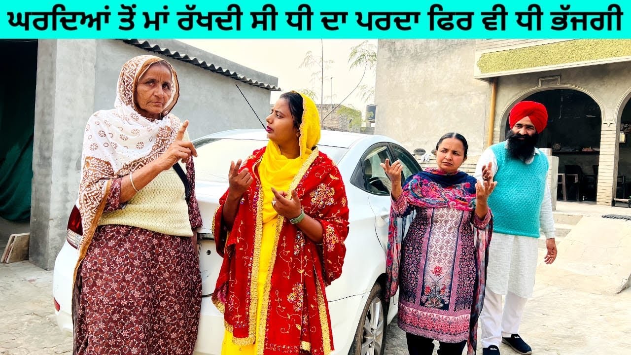ਘਰਦਿਆਂ ਤੋਂ ਮਾਂ ਰੱਖਦੀ ਸੀ ਧੀ ਦਾ ਪਰਦਾ ਫਿਰ ਵੀ ਧੀ ਭੱਜਗੀ punjabi short video #wakhrisochchannel #parda