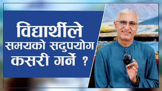 विद्यार्थीले समयको सदुपयोग कसरी गर्ने ? | How Should Students Utilize Their Time? | Episode - 3083