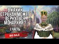 В каких странах может вернуться монархия👑 - [ 1 часть ]