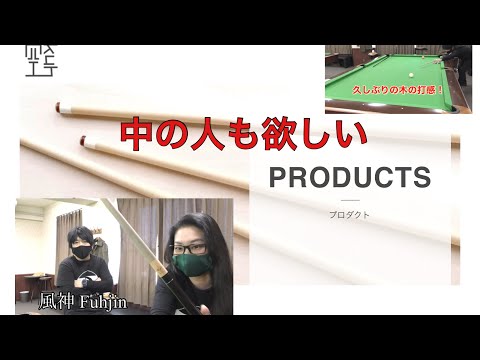 雷神シャフト WJ 12枚貼り合わせRaijin Kuh Billiard Shop