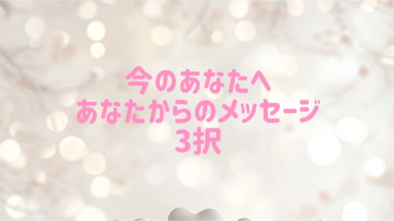 今のあなたへあなたからのメッセージ3択
