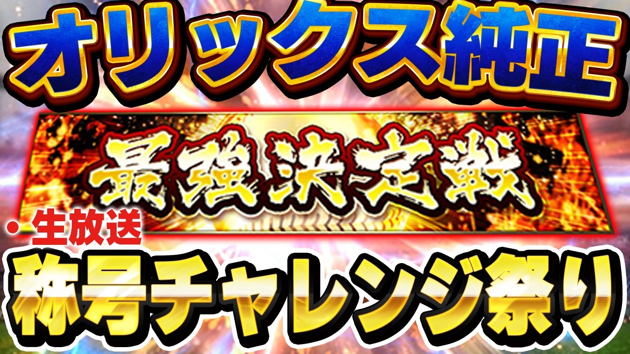 【生放送】阪神に続いてオリックスでもMVPとりますか！【プロスピ】