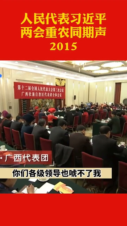 人民代表习近平：你们各级领导也唬不了我，我就是从贫困地区出来的，那什么样子我都知道。