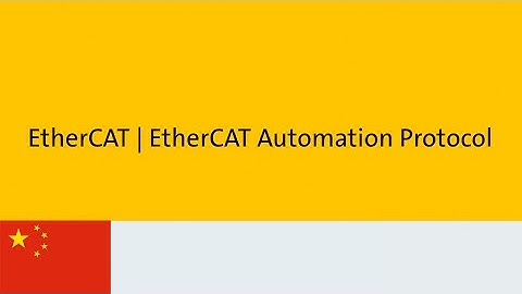 基于EtherCAT的自动化协议（EAP) (Chinese audio)