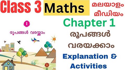 3 Maths mm chapter 1 രൂപങ്ങൾ വയ്ക്കാം explanation and activities| let