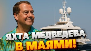 Роскошь под санкциями: ЯХТА Медведева изменила имя и страну