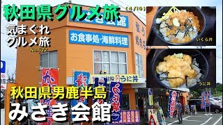 【気まグルメ】秋田県グルメ旅04「秋田県男鹿半島（みさき会館）うに・イクラ丼」新鮮な素材を味わい尽くしました - No.572