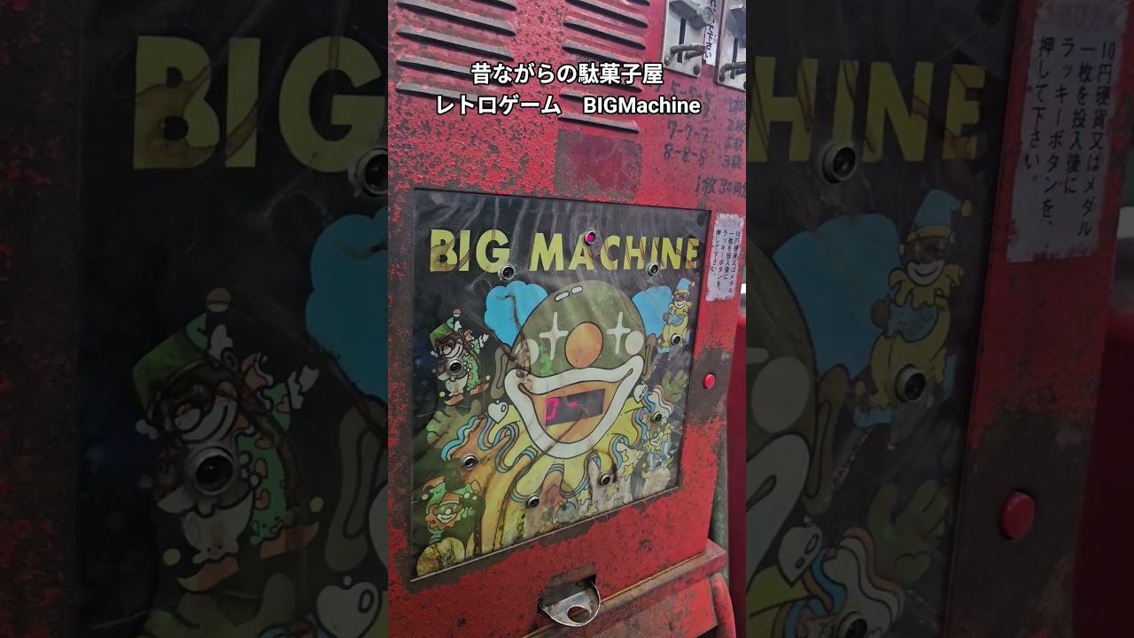昔ながらの駄菓子屋　レトロゲームBIGMachine