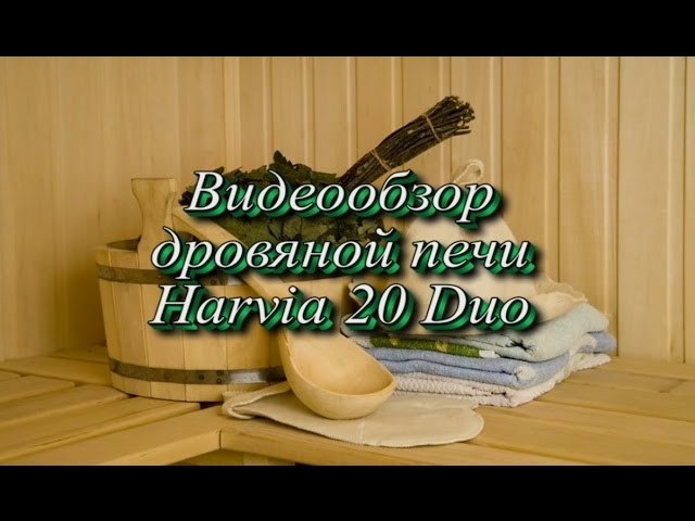 дровяные печи Harvia 20 Duo