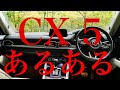 CX-5乗りあるある