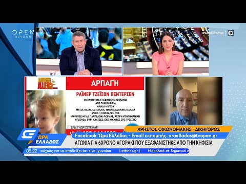Video Αγωνία για το 6χρονο αγοράκι που εξαφανίστηκε από την... - youtube