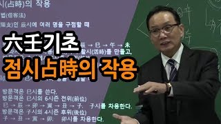 [대통인.com] 육임 점시의 작용, 차객법 : 육임 기초 - 이필문 선생님