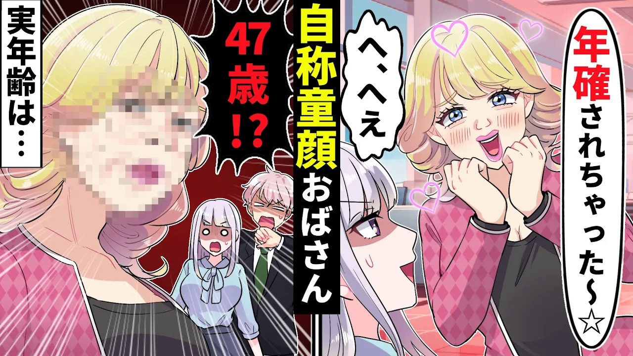 「私何歳に見えますか〜？」47歳自称童顔おばさん同僚の若造りアピールがウザすぎる！私「ただ仕事できないだけですよね？」「は？」【ソプラノ漫画】【漫画】【マンガ動画】