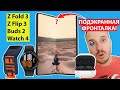 Samsung Galaxy Z FOLD 3📲 Z FLIP 3📱 BUDS 2🕓 WATCH 4🎧 ПОДЭКРАННАЯ КАМЕРА📸 ВЛАГОЗАЩИТА🤿СТИЛУС✍️120 Hz⚡️