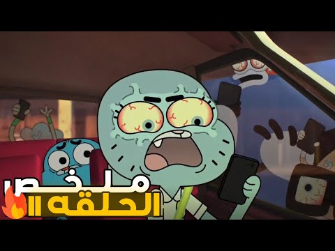 ملخص الحلقه 11 من كرتون عالم غامبول المدهش الغريب خطر التيك توك