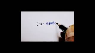 modified jinhao pen, calligraphy jinhao pen#art #viral #calligraphy #marathi #maharashtra