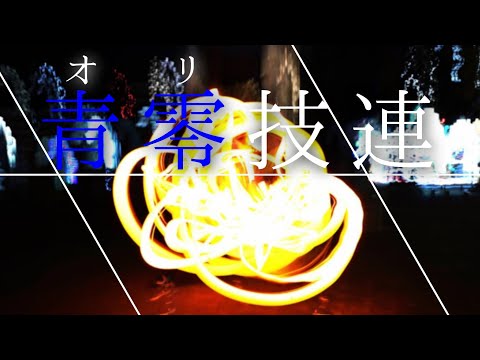 【ヲタ芸】オリ技連〜my favorite original skill〜【オリ技】