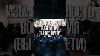 ВЫ ВСЁ ВРЁТИ | Ирина Якутенко | Когнитивные искажения #shorts