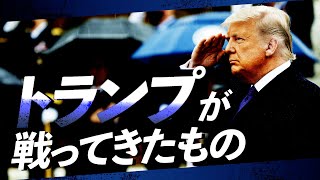 【ダイジェスト版①】トランプを4年間苦しめ続けてきた「3つの敵」