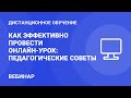 Как эффективно провести онлайн-урок для учеников: педагогические советы