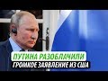 Путина разоблачили. Громкое заявление из США