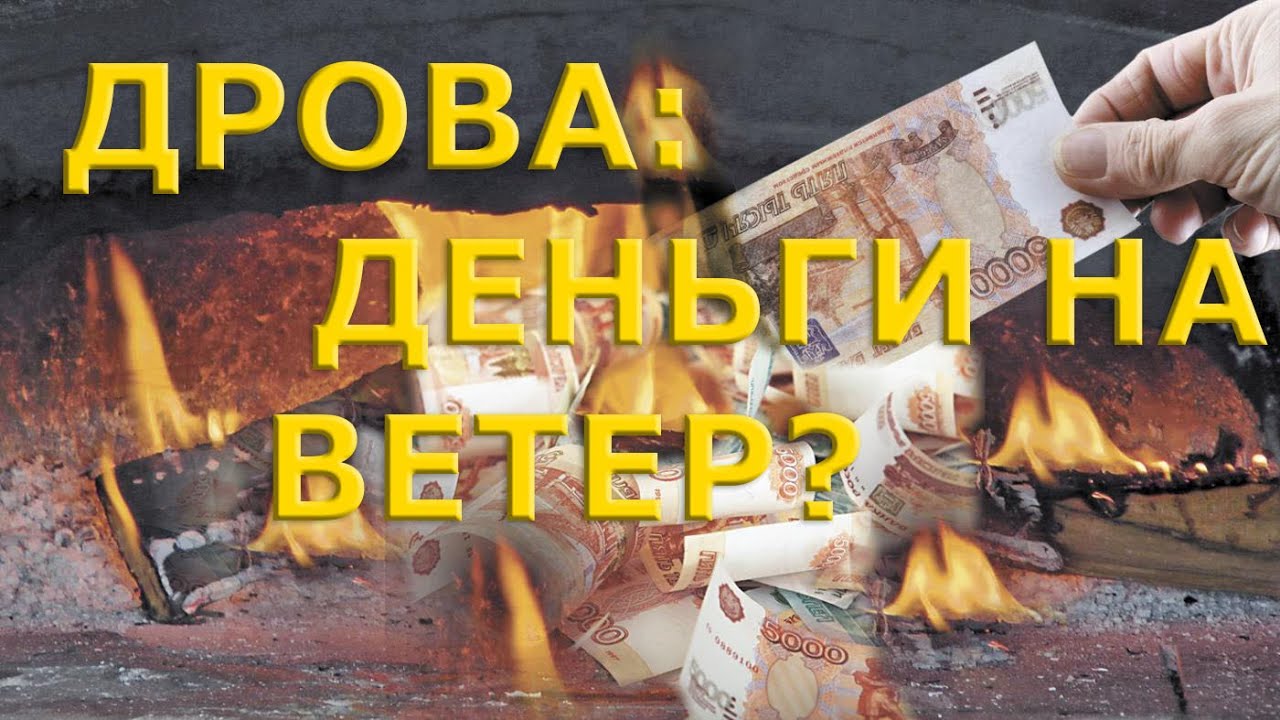Дрова. Как не вылететь в трубу с печным отоплением - YouTube
