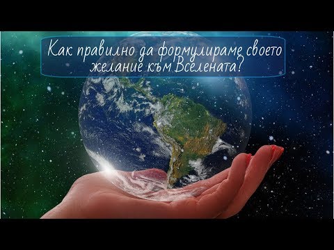 Видео: За правилата на взаимодействие с Вселената. - Алтернативен изглед