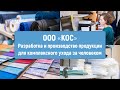 ООО «КОС» — Разработка и производство продукции для комплексного ухода за человеком