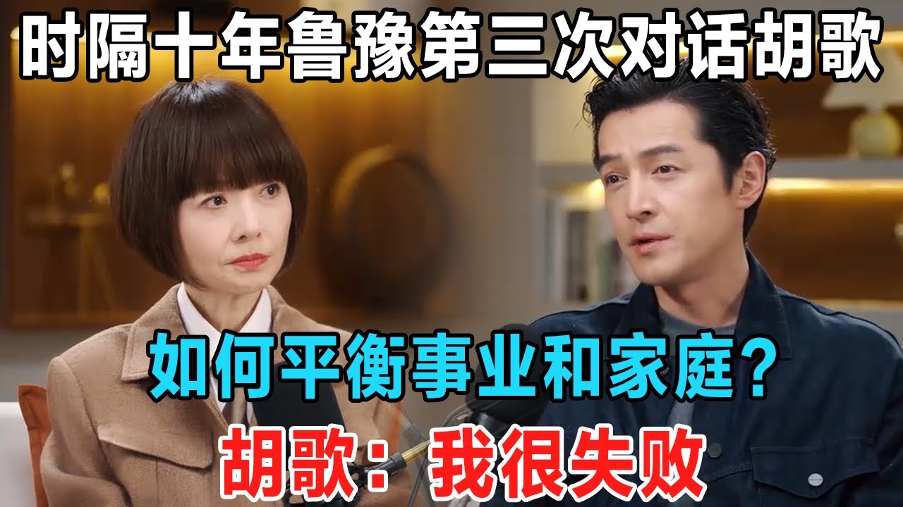 时隔十年鲁豫第三次对话胡歌，每一次对话都记录着重要的人生节点！#鲁豫 #胡歌 #喜剧之王单口季 #脱口秀和ta的朋友们 #主咖和Ta的朋友们