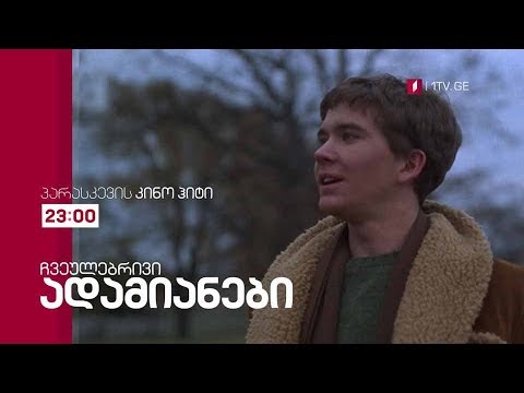 „ჩვეულებრივი ადამიანები\" (15) - 19 ივლისს, 23:00, პარასკევის კინოჰიტი