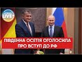 Південна Осетія заявила про намір вступити до складу рф / Грузія насторожилася / Останні новини