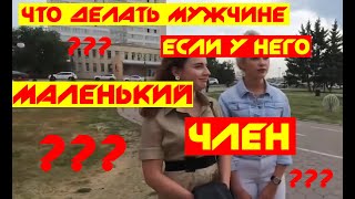 Если у мужчины маленький член. Что ему делать?