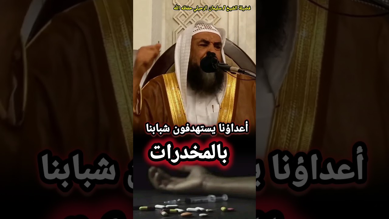 أعداؤنا يستهدفون شبابنا بالمخدرات ، يستهدفون عقولهم...‼️ / للشيخ سليمان الرحيلي