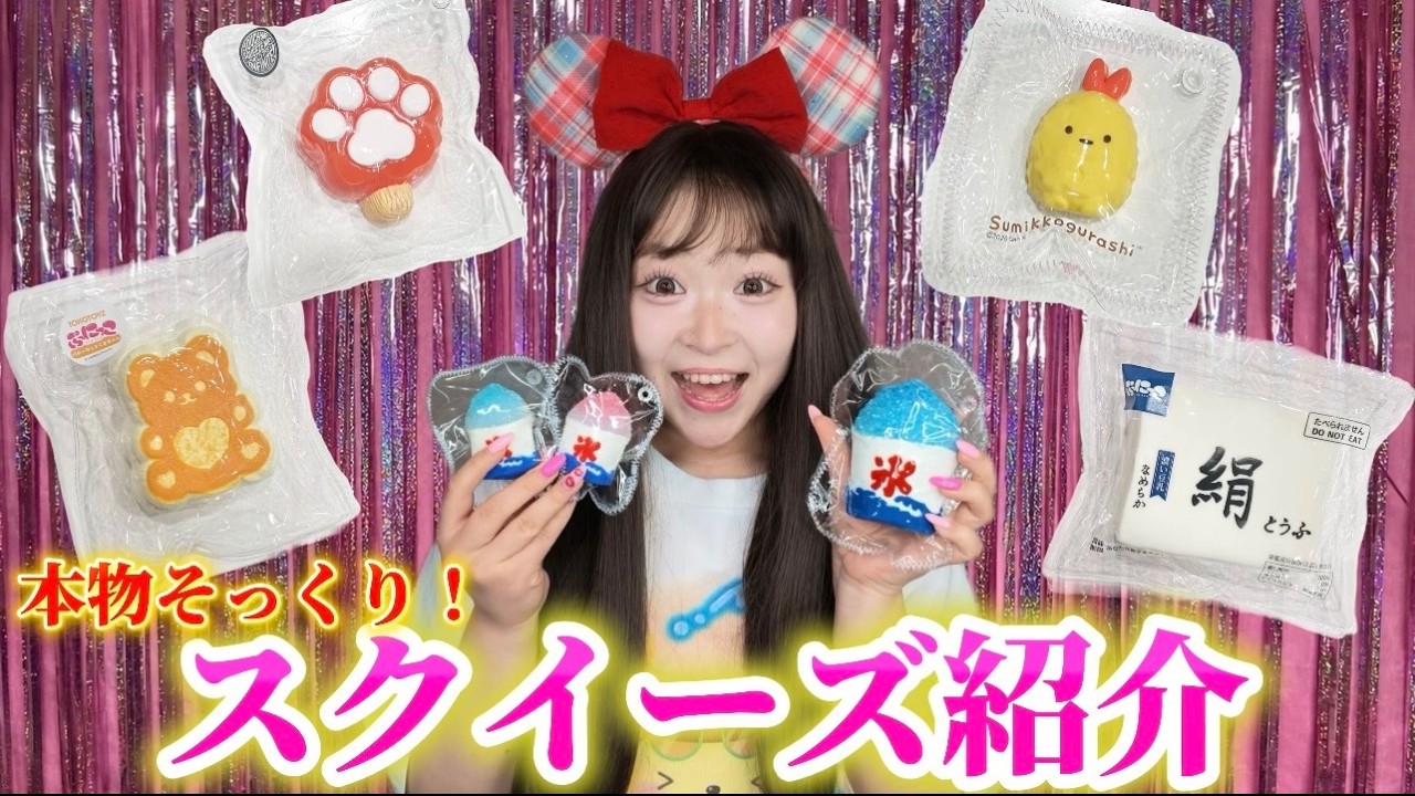 みい　スクイーズ She collected more new squishies, so I'm going to show them to you